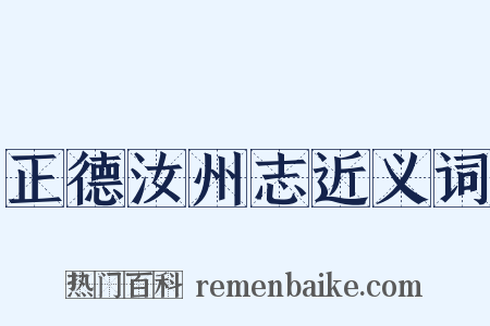 正德汝州志近义词是什么意思的图片